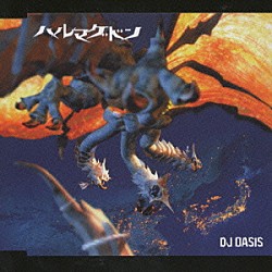 ＤＪ　ＯＡＳＩＳ「ハルマゲドン」