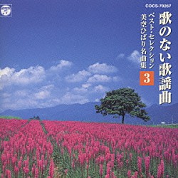 コロムビア・オーケストラ「歌のない歌謡曲　ベスト・セレクション美空ひばり名曲集　３」