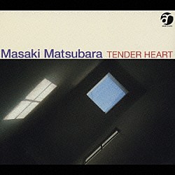 松原正樹「ＴＥＮＤＥＲ　ＨＥＡＲＴ」