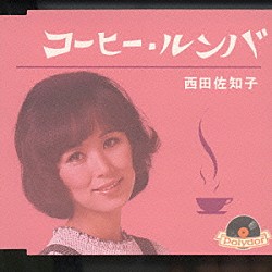 西田佐知子「コーヒー・ルンバ」