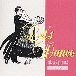 須藤久雄とニュー・ダウンビーツ・オーケストラ「レッツ・ダンス　歌謡曲編＜ワルツ＞」