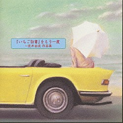 （オムニバス） 沢田研二 アグネス・チャン 山本コウタロー＆ウィークエンド 太田裕美 山本潤子 南沙織 加橋かつみ「「いちご白書」をもう一度？荒井由実作品集？」