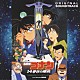 （アニメーション） 大野克夫「名探偵コナン「１４番目の標的」オリジナル・サウンドトラック」