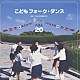 （教材） 平多正於舞踊研究所「こどもフォーク・ダンス　ベスト２０」