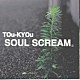 ＳＯＵＬ　ＳＣＲＥＡＭ「ＴＯｕ－ＫＹＯｕ」