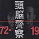 頭脳警察「１９７２－１９９１」