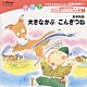 杉並児童合唱団「総合的な学習のための劇音楽集１「子どものための１０分間ミュージカル集Ⅰ」大きなかぶ／ごんぎつね」