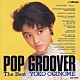 荻野目洋子「ＰＯＰ　ＧＲＯＯＶＥＲ　Ｔｈｅ　Ｂｅｓｔ」