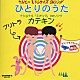 ブリーフ＆トランクス「ひとりのうた」