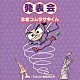 （教材） 平多正於舞踊研究所「監修：平多正於舞踊研究所　発表会　忍者コムラサキくん」