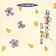 石井歓「日本合唱曲全集　枯木と太陽の歌　石井　歓　作品集」