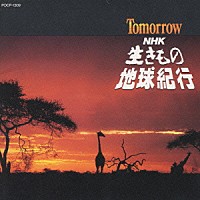 杉本竜一「 ＴＯＭＯＲＲＯＷ？ＮＨＫ「生きもの地球紀行」サウンドトラック」