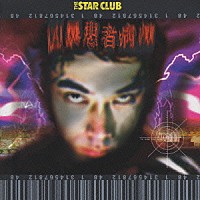 ＴＨＥ　ＳＴＡＲ　ＣＬＵＢ「 凶暴患者病棟」