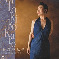 加藤登紀子「 百万本のバラ」