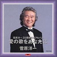 菅原洋一「 愛の歌をあなたに」