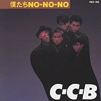 Ｃ－Ｃ－Ｂ「 僕たちＮｏ－Ｎｏ－Ｎｏ－Ｐｌｕｓ」