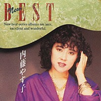 内藤やす子「 ＮＥＷ　ＢＥＳＴ」