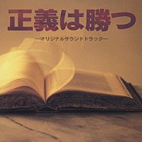 服部隆之「 正義は勝つ－オリジナルサウンドトラック－」