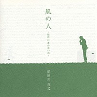 明田川荘之「 風の人～明田川孝の思い出～」