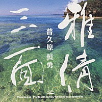 普久原恒勇「 雅倩三面」