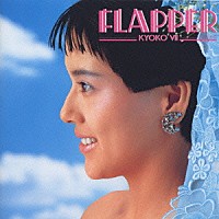 小泉今日子「 Ｆｌａｐｐｅｒ」