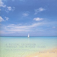 苫米地義久「 音楽紀行／宮古島」