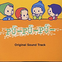 武部聡志「 ＰＵ－ＰＵ－ＰＵ　オリジナル・サウンドトラック」