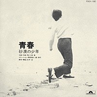 小椋佳「 青春～砂漠の少年～」