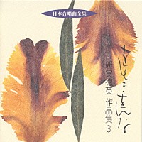 新実徳英「 日本合唱曲全集「おとこ・をんな」新実　徳英　作品集３」