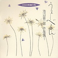 （オムニバス）「 日本合唱曲全集　うぇーべるん／池辺晋一郎作品集　１」