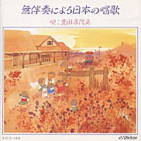 豊田喜代美「 無伴奏による日本の唱歌／豊田喜代美」