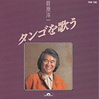 菅原洋一「 菅原洋一　タンゴを歌う」