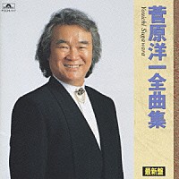 菅原洋一「 菅原洋一　全曲集「今日でお別れ」」