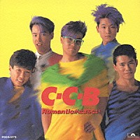 Ｃ－Ｃ－Ｂ「 Ｒｏｍａｎｔｉｃが止まらない」