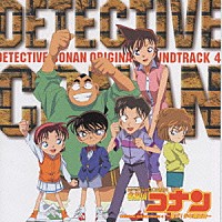 大野克夫「 『名探偵コナン』　オリジナル・サウンドトラック　４　～急げ！少年探偵団～」