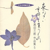 高田三郎「 来なさい　重荷を負うもの　高田三郎　作品集５」