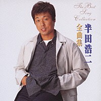 半田浩二「 半田浩二全曲集」