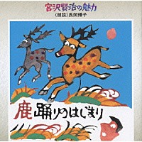 長岡輝子「 宮沢賢治の魅力　鹿踊りのはじまり」