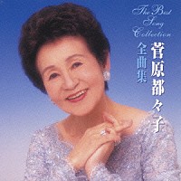 菅原都々子「 菅原都々子全曲集」