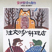 長岡輝子「 宮沢賢治の魅力」