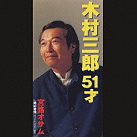 宮路オサム「 木村三郎　５１才／男の恩情」