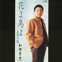 和田青児「 花よ鳥よ／北陸本線」