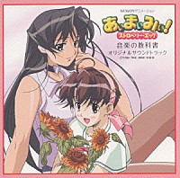 西田マサラ「 あぃまぃみぃ！　ストロベリー・エッグ　音楽の教科書～オリジナルサウンドトラック」