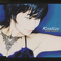 田村直美「 Ｒｅａｌｉｚｅ」