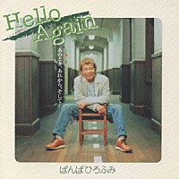 ばんばひろふみ「 Ｈｅｌｌｏ　Ａｇａｉｎ」