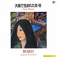 ＢＯＲＯ「 大阪で生まれた女・１８」