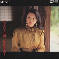 鮫島有美子「 五木の子守唄／鮫島有美子」