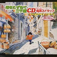 （アニメーション）「 母をたずねて三千里ＣＤ　ｗｉｔｈ　携帯ストラップ」