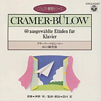 神野明「 クラーマー＝ビューロー：６０の練習曲（ＣＤピアノ教則シリーズ）」