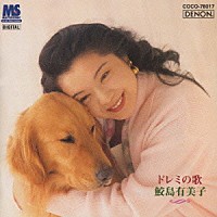 鮫島有美子「 ドレミの歌／鮫島有美子～子供のために」